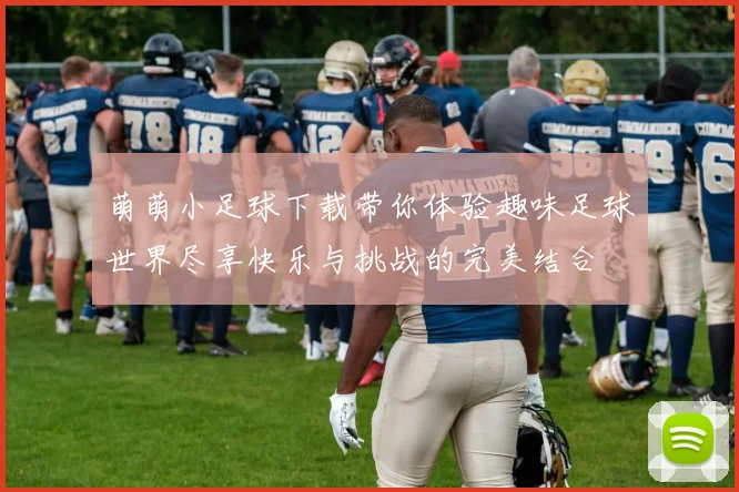 萌萌小足球下载带你体验趣味足球世界尽享快乐与挑战的完美结合