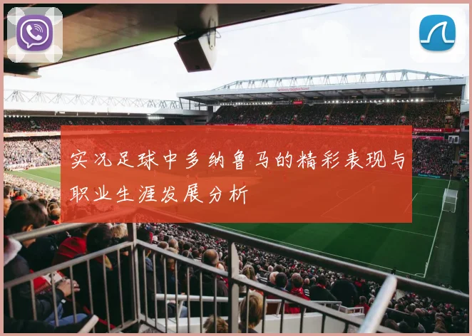 实况足球中多纳鲁马的精彩表现与职业生涯发展分析